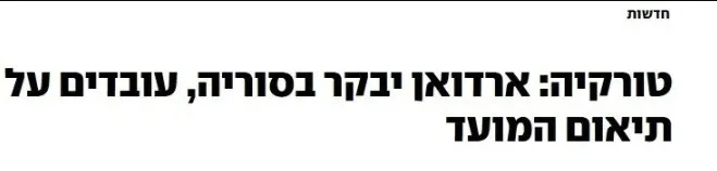 israilde-gundem-baskan-erdogan-suriye-ziyaret-plani-panikletti-tarihi-hamle-planliyor-1744619490457.jpg Yedioth Ahronoth ekran görüntüsü