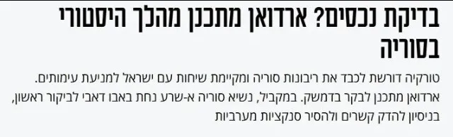 israilde-gundem-baskan-erdogan-suriye-ziyaret-plani-panikletti-tarihi-hamle-planliyor-1744619483171.jpg Maariv ekran görüntüsü